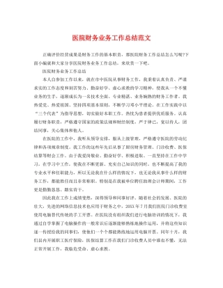 医院财务业务工作总结范文 