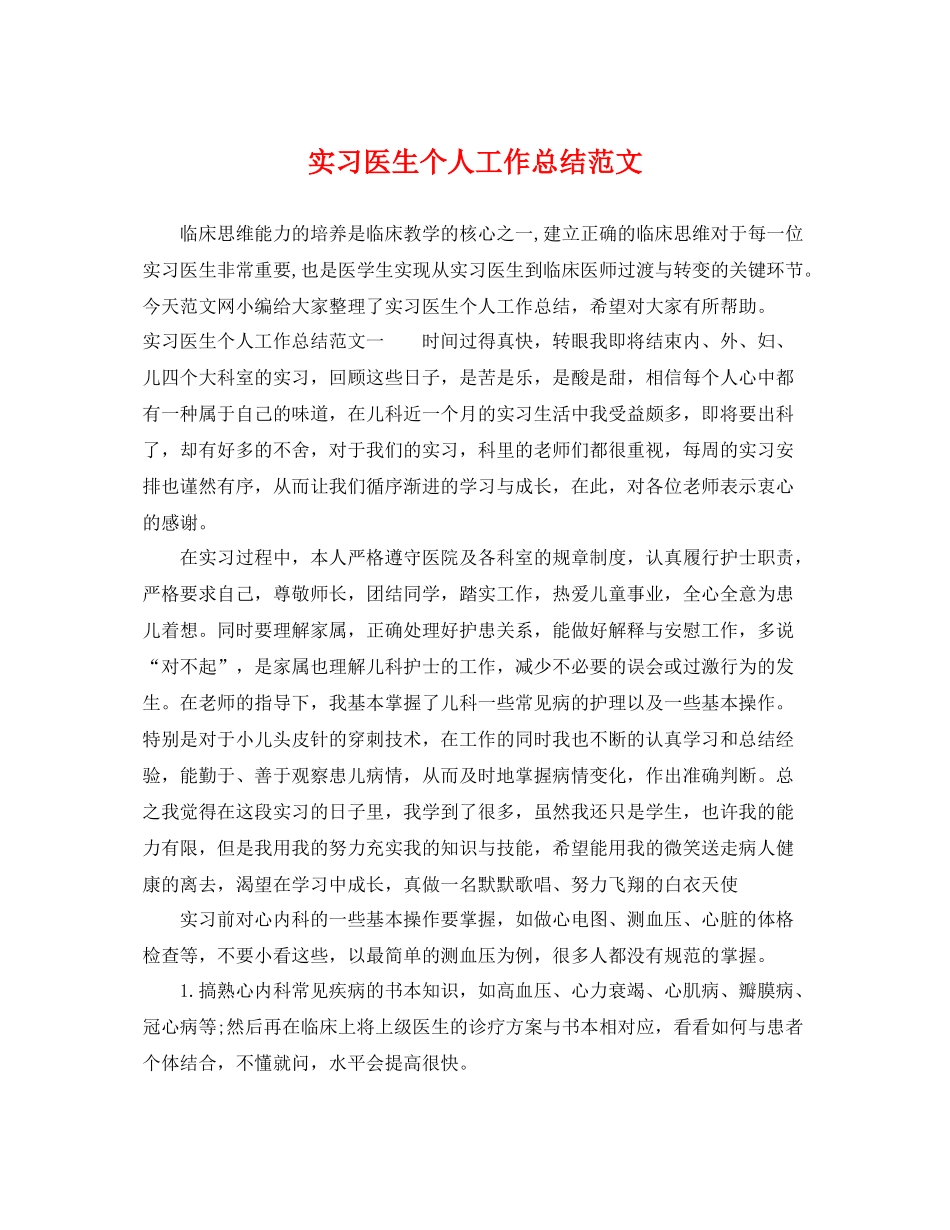 实习医生个人工作总结范文 _第1页