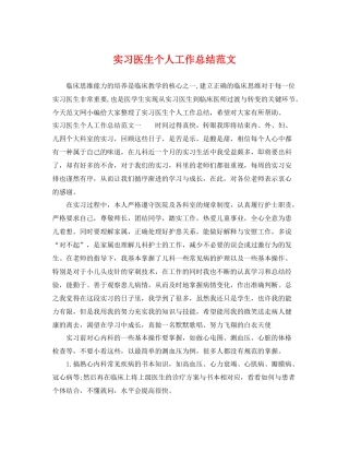 实习医生个人工作总结范文 