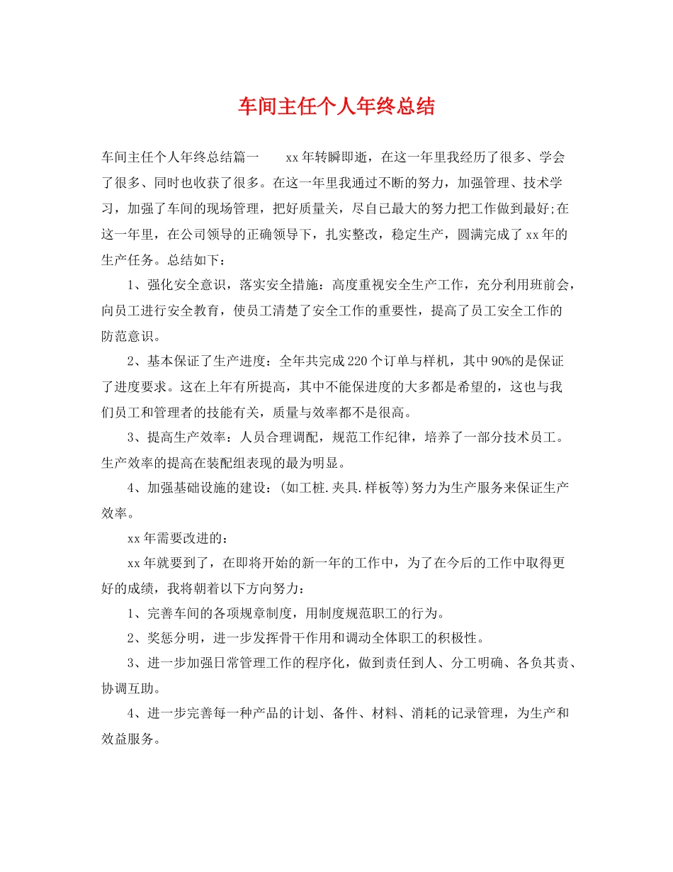 车间主任个人年终总结 _第1页