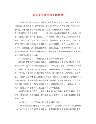 安全员专职岗位工作总结 