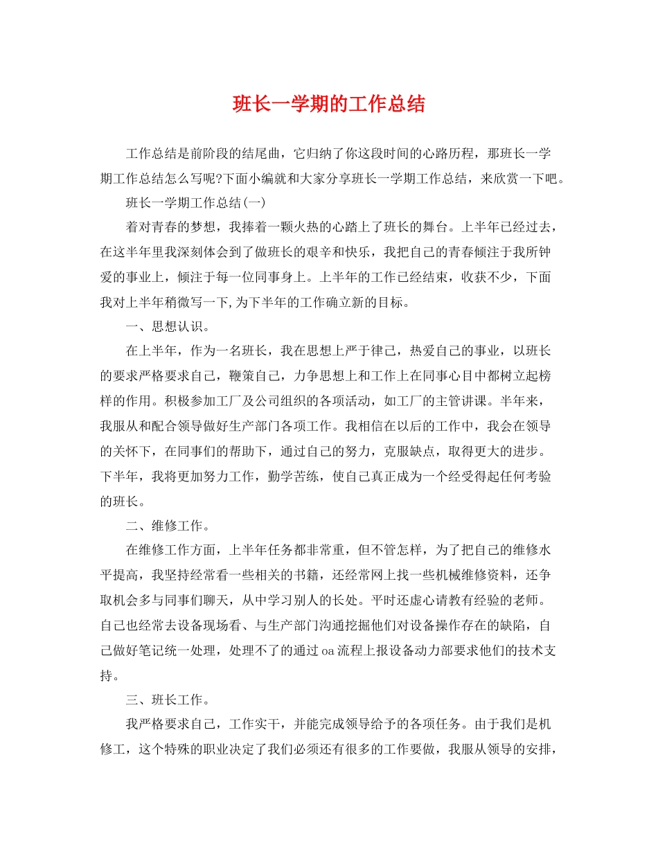 班长一学期的工作总结 _第1页