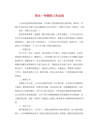 班长一学期的工作总结 