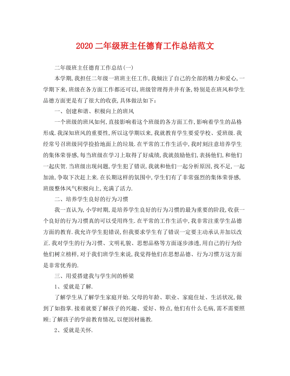 二年级班主任德育工作总结范文 _第1页
