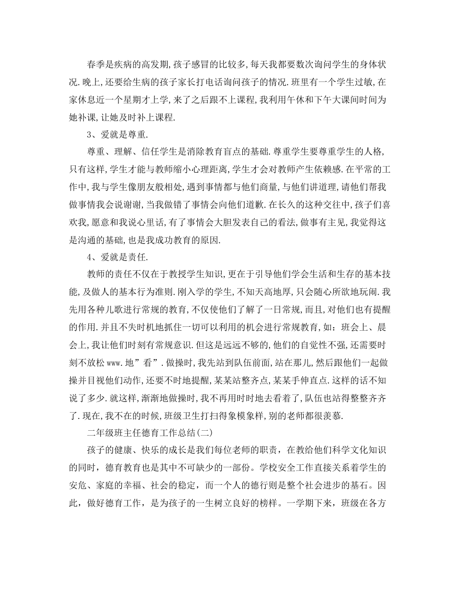 二年级班主任德育工作总结范文 _第2页