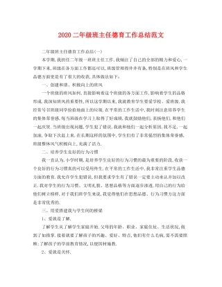二年级班主任德育工作总结范文 