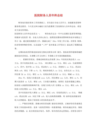 医院财务人员年终总结 