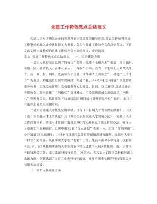 党建工作特色亮点总结范文 