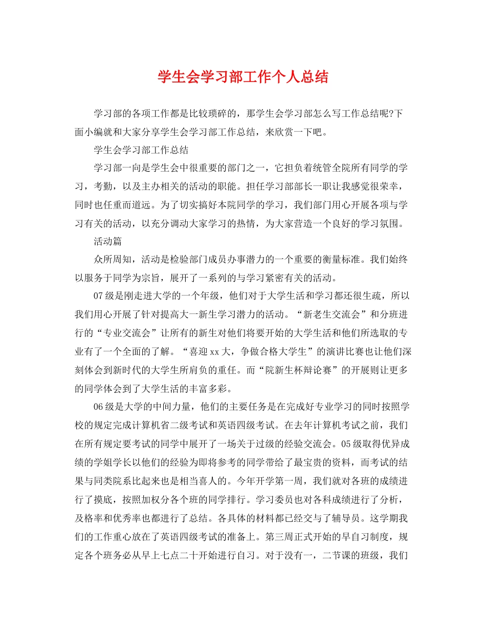 学生会学习部工作个人总结 _第1页