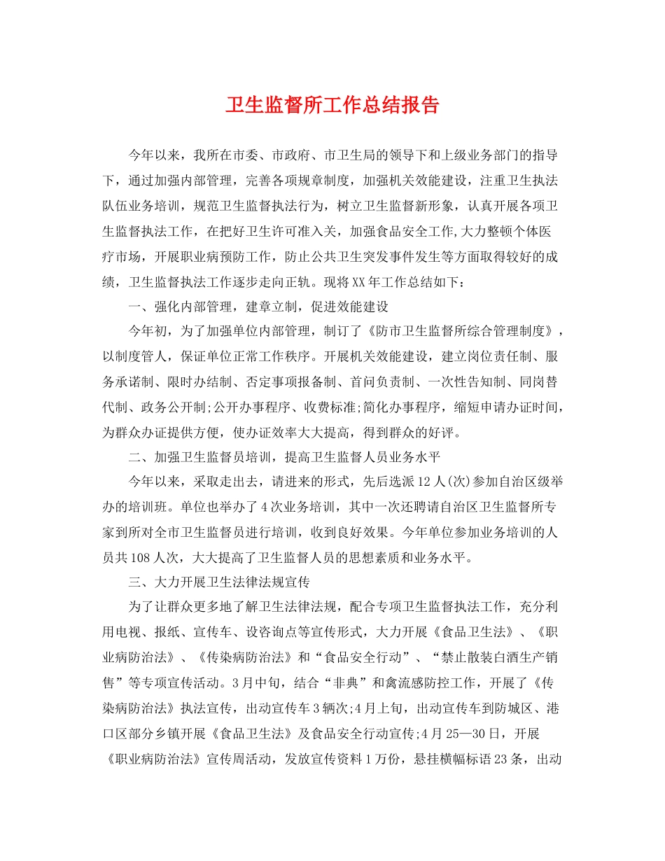 卫生监督所工作总结报告 _第1页