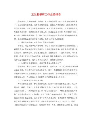 卫生监督所工作总结报告 