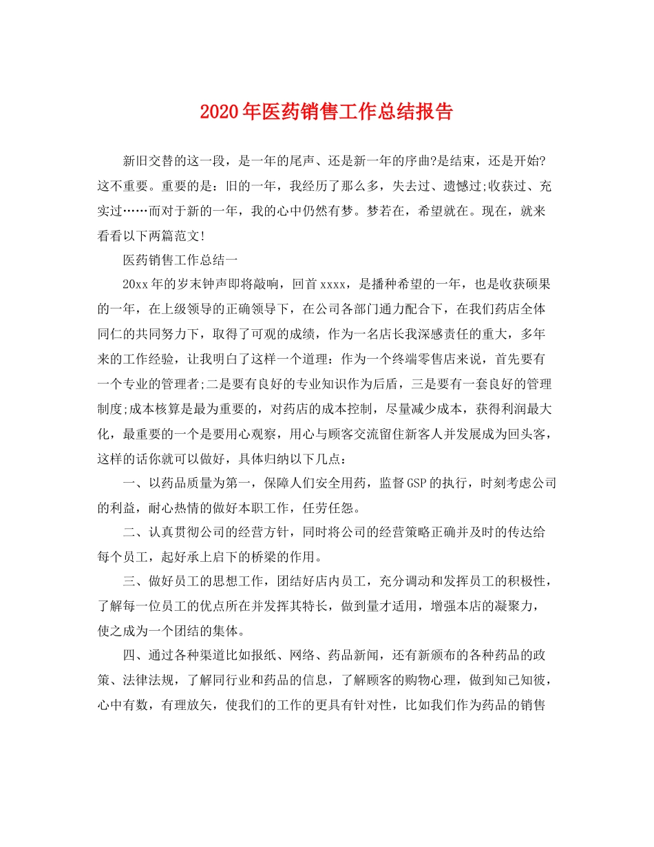 2020年医药销售工作总结报告 _第1页