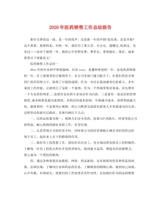 2020年医药销售工作总结报告 