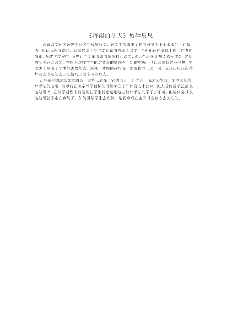 《济南的冬天》教学反思_第1页