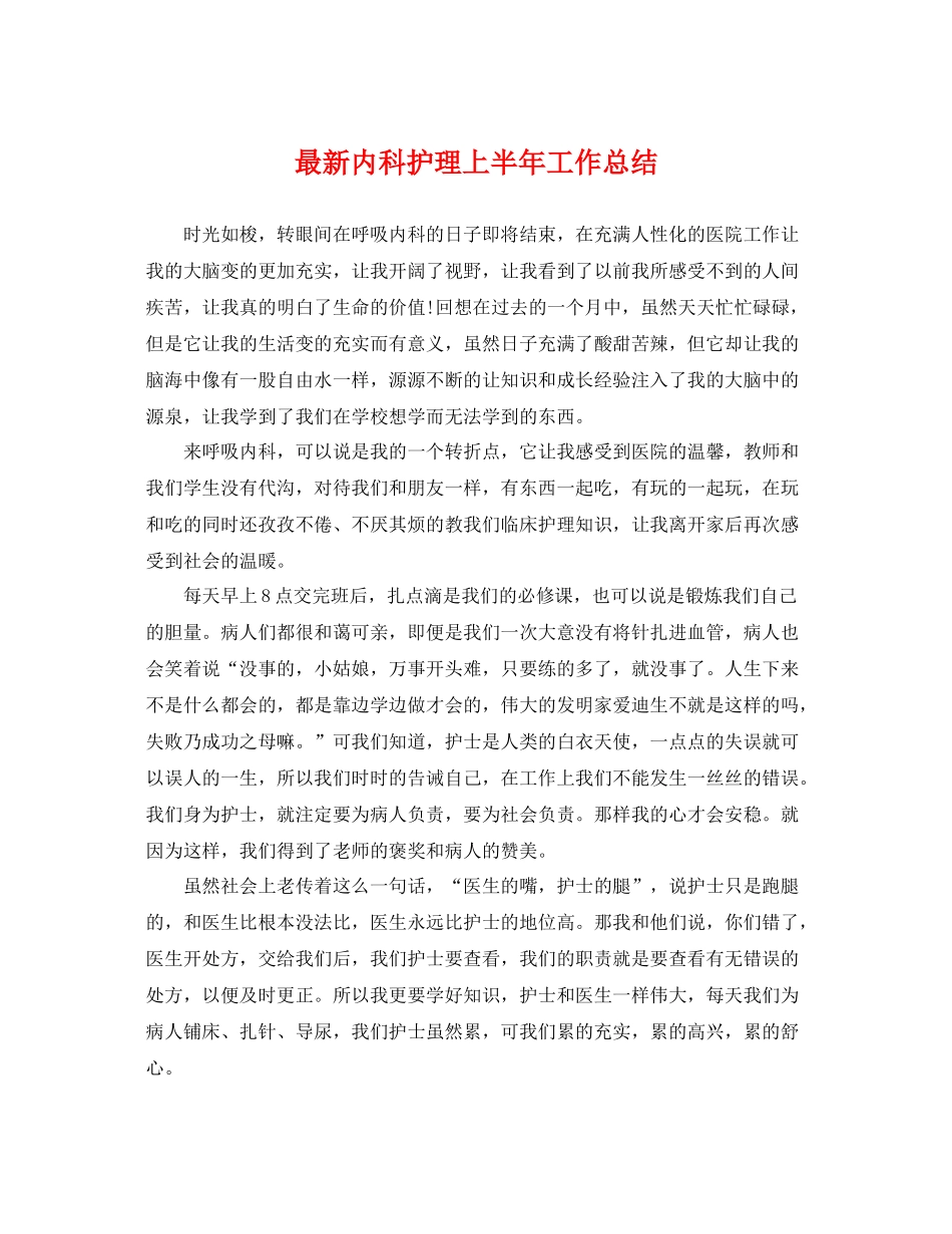 最新内科护理上半年工作总结 _第1页