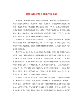 最新内科护理上半年工作总结 