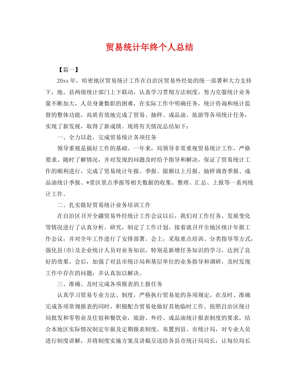 贸易统计年终个人总结 _第1页