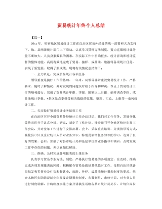 贸易统计年终个人总结 