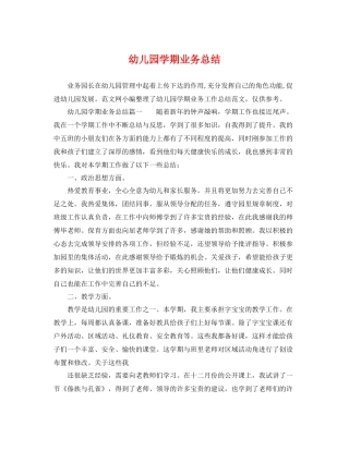 幼儿园学期业务总结 