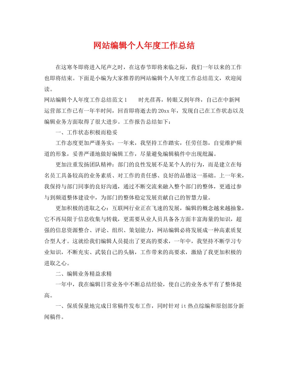 网站编辑个人年度工作总结 _第1页
