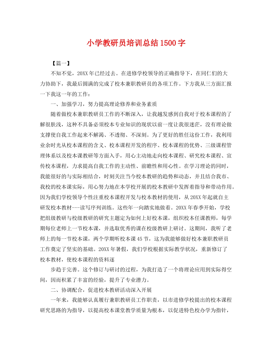 小学教研员培训总结1500字 _第1页