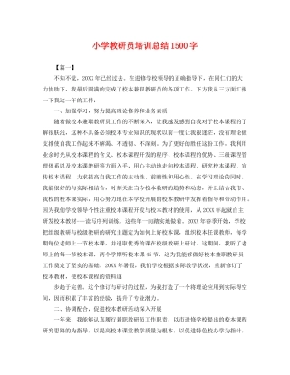 小学教研员培训总结1500字 