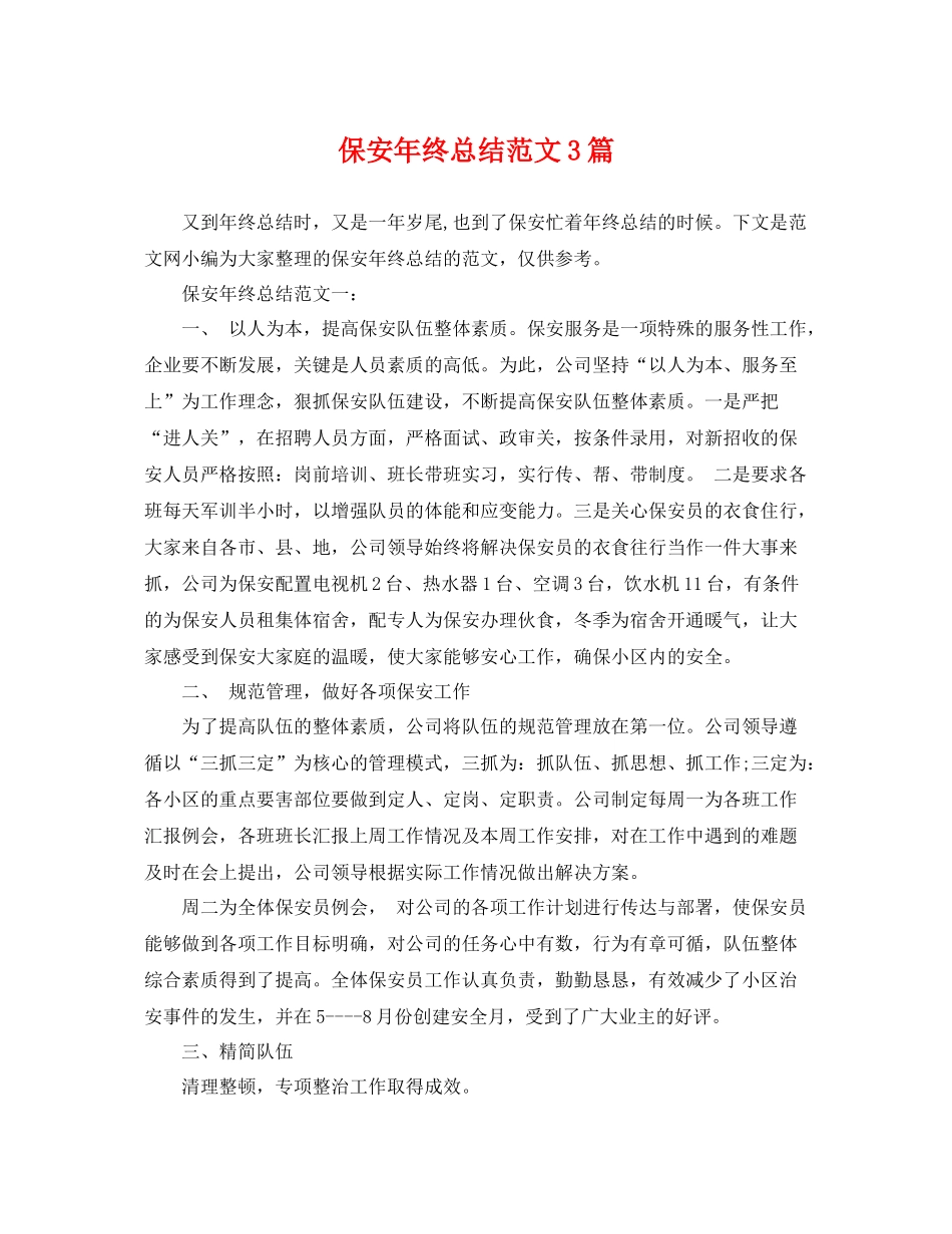 保安年终总结范文3篇 _第1页