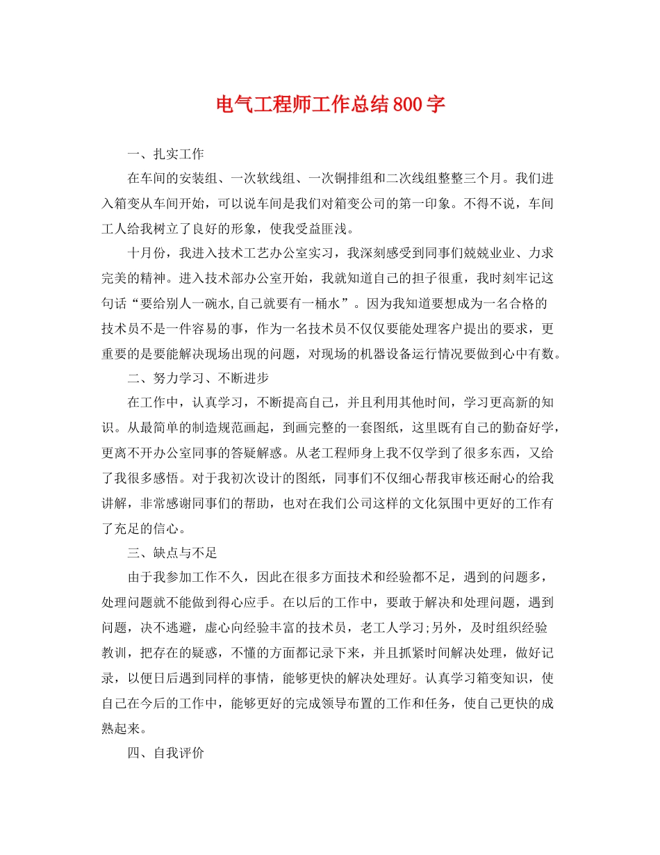 电气工程师工作总结800字 _第1页