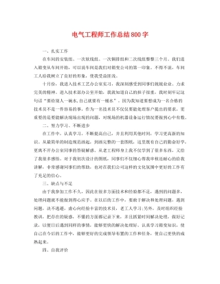 电气工程师工作总结800字 