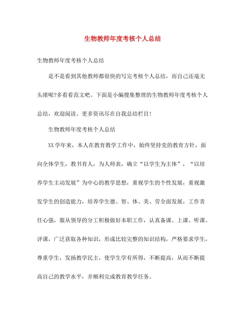 生物教师年度考核个人总结 _第1页