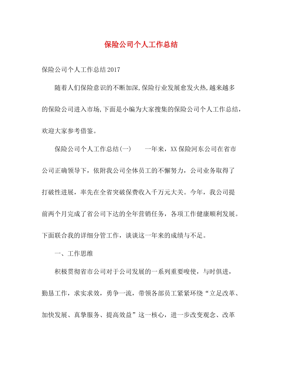 保险公司个人工作总结 (2) _第1页