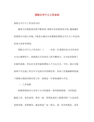保险公司个人工作总结 (2) 