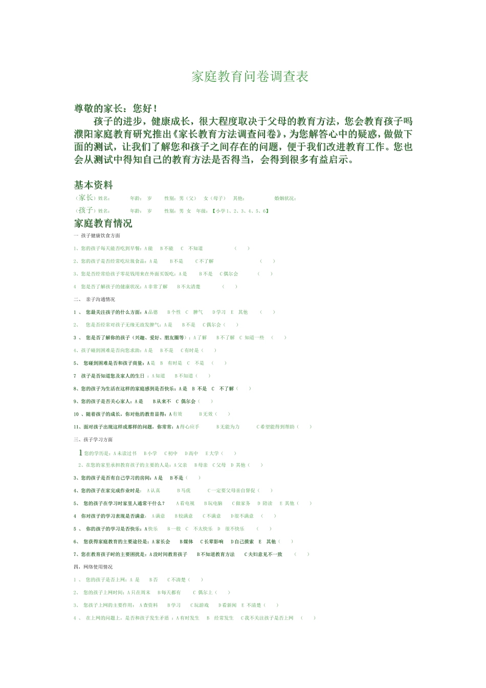 家庭教育问卷调查表修改版_第1页