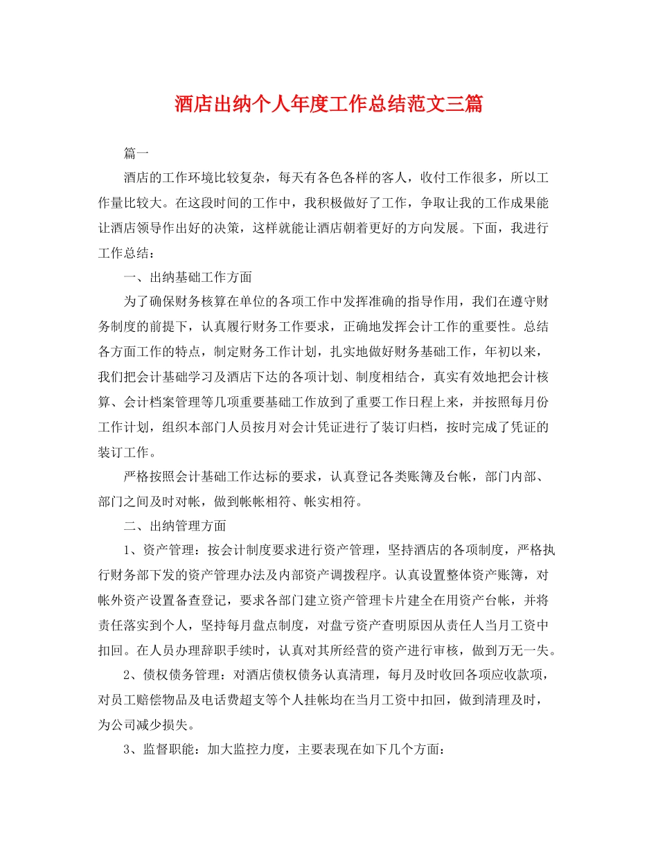 酒店出纳个人年度工作总结范文三篇 _第1页