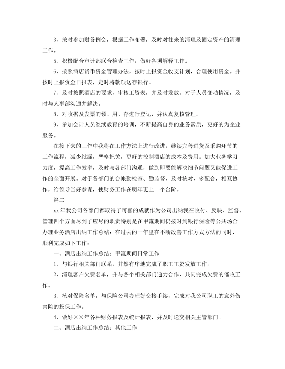 酒店出纳个人年度工作总结范文三篇 _第3页