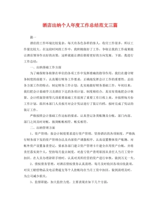 酒店出纳个人年度工作总结范文三篇 
