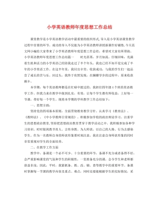 小学英语教师年度思想工作总结 