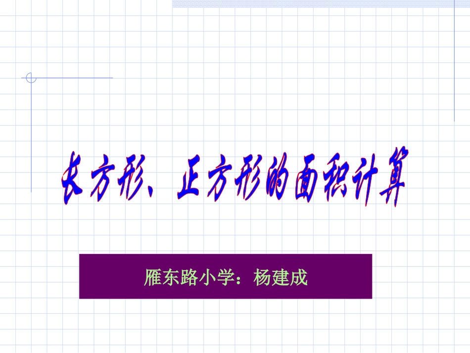 长方形和正方形面积的计算_第1页