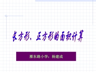 长方形和正方形面积的计算