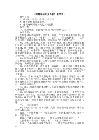《跨越海峡的生命桥》教学设计