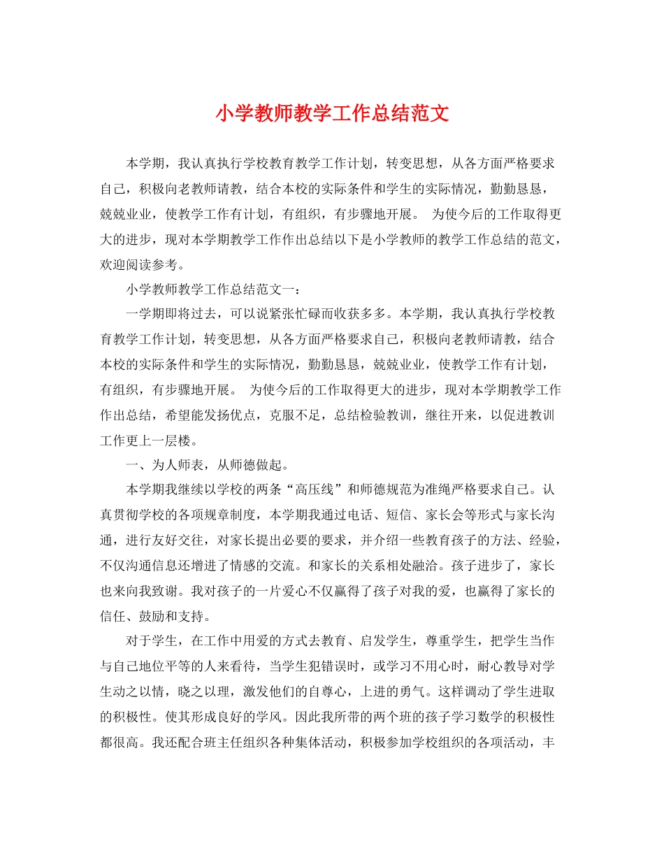 小学教师教学工作总结范文 _第1页