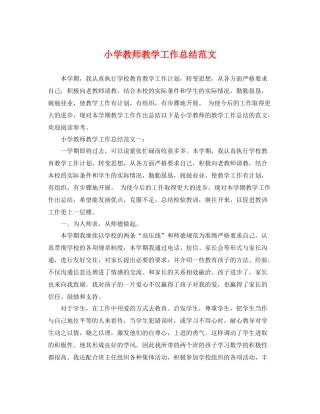 小学教师教学工作总结范文 
