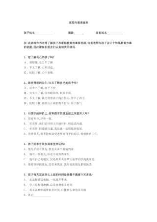 家校沟通问卷调查