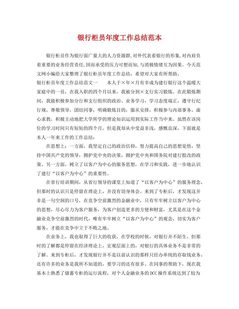 银行柜员年度工作总结范本 _第1页