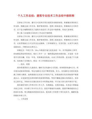 个人工作总结建筑专业技术工作总结中级职称 