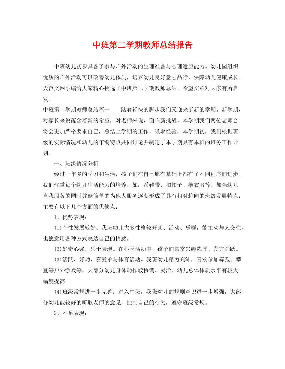 中班第二学期教师总结报告 _第1页