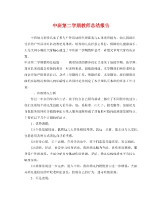 中班第二学期教师总结报告 