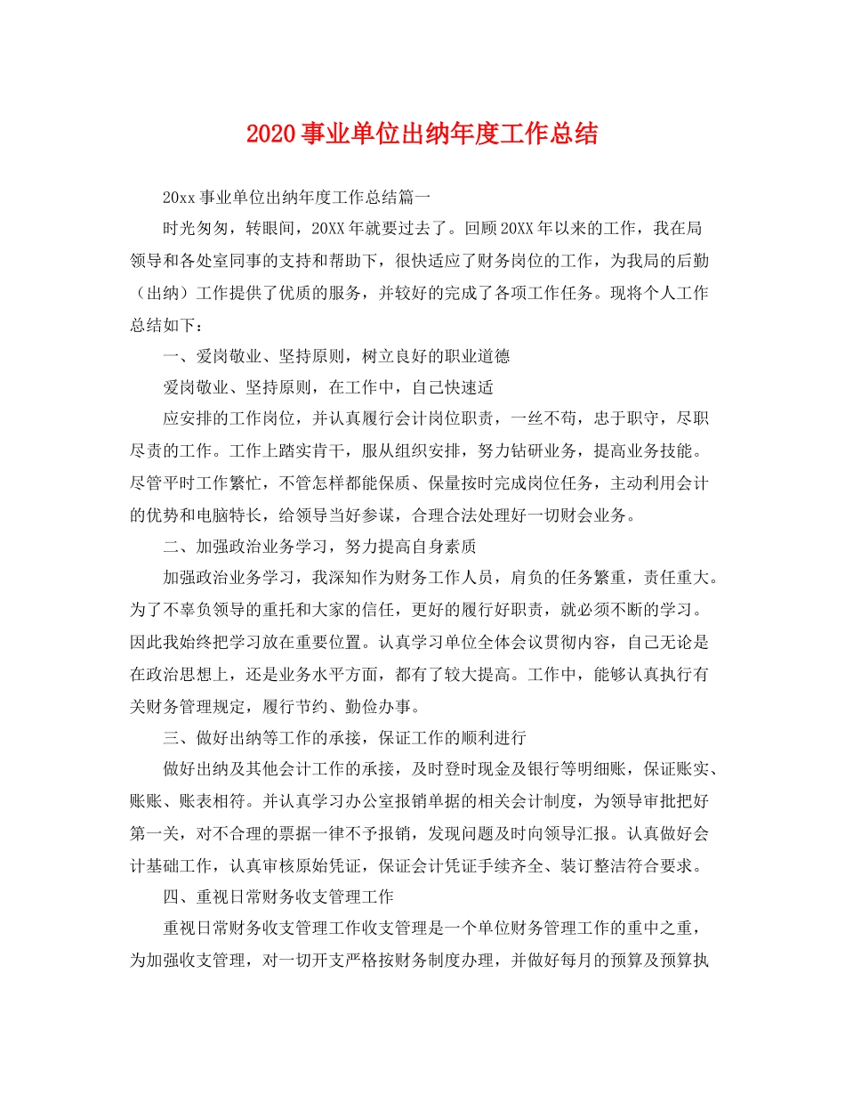 事业单位出纳年度工作总结 _第1页