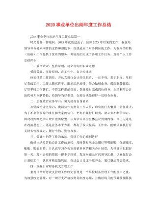 事业单位出纳年度工作总结 