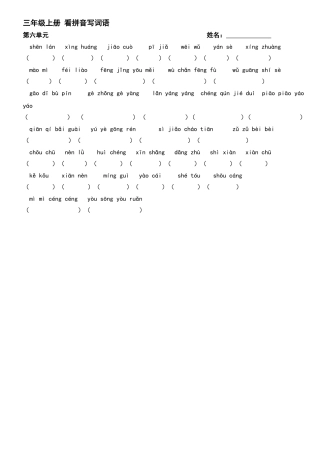 三上六单元词语